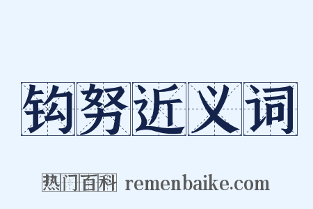 钩努近义词是什么意思的图片